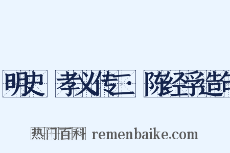 明史·孝义传二·陈经孚造句是什么意思的图片